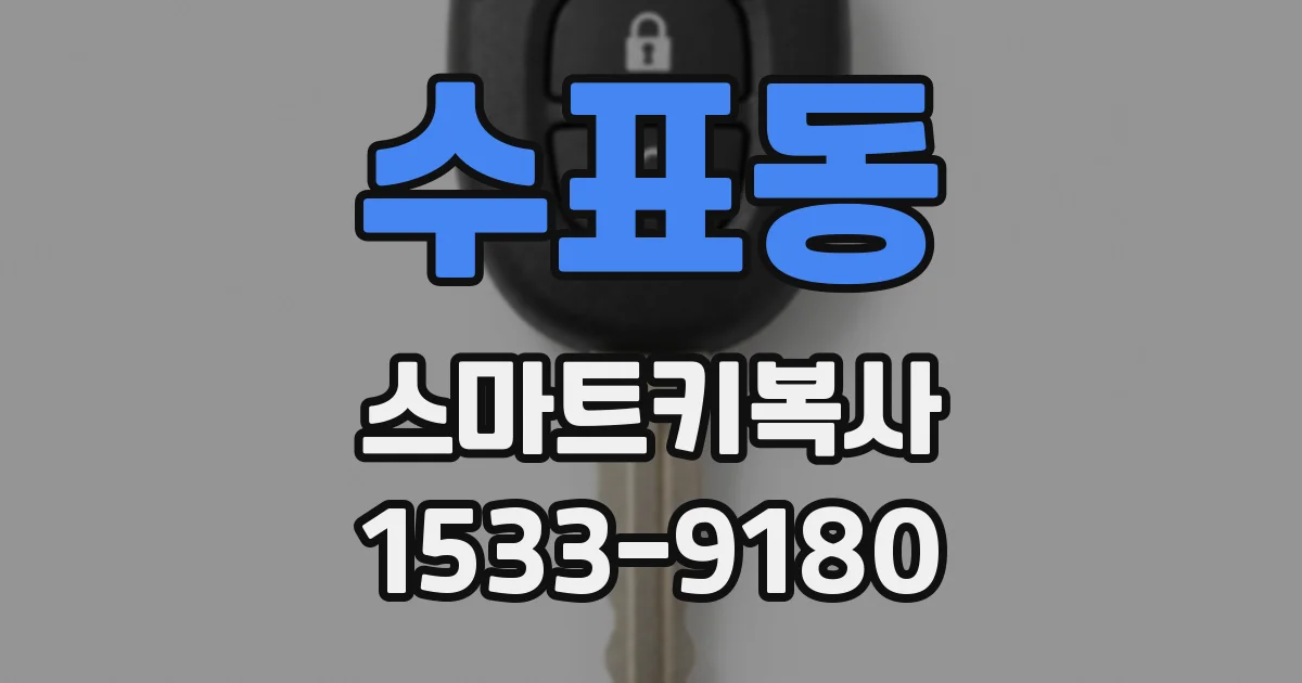 수표동 스마트키복사