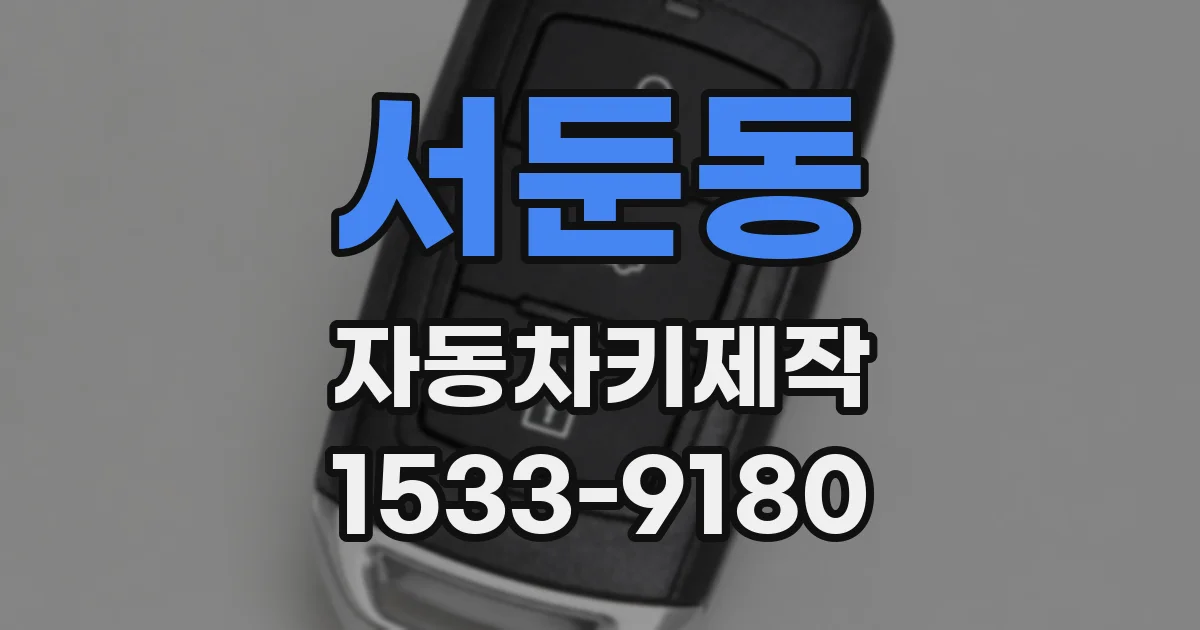 서둔동 자동차키제작