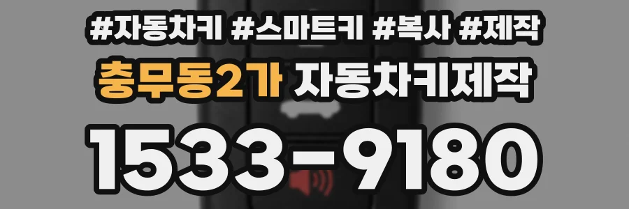 충무동2가 자동차키제작