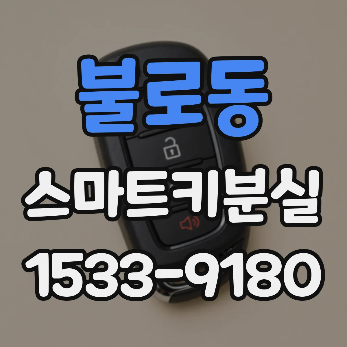 불로동 스마트키분실