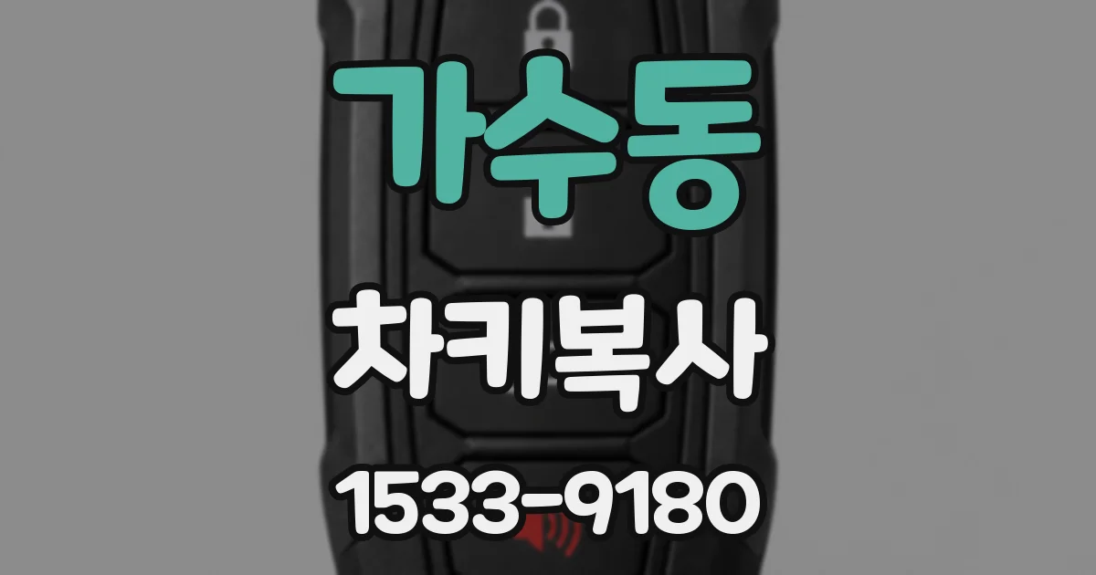 가수동 차키복사