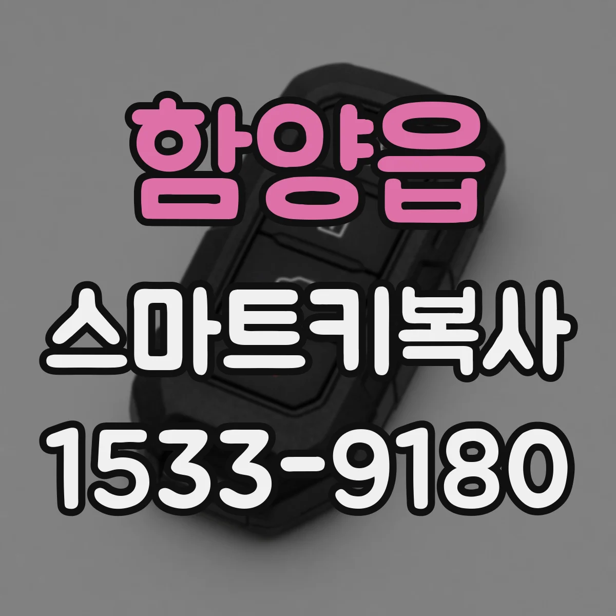 함양읍 스마트키복사
