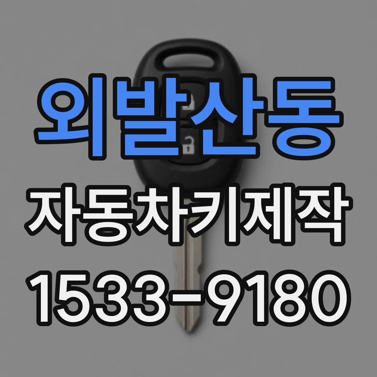 외발산동 자동차키제작