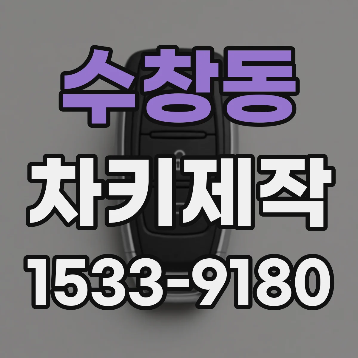 수창동 차키제작