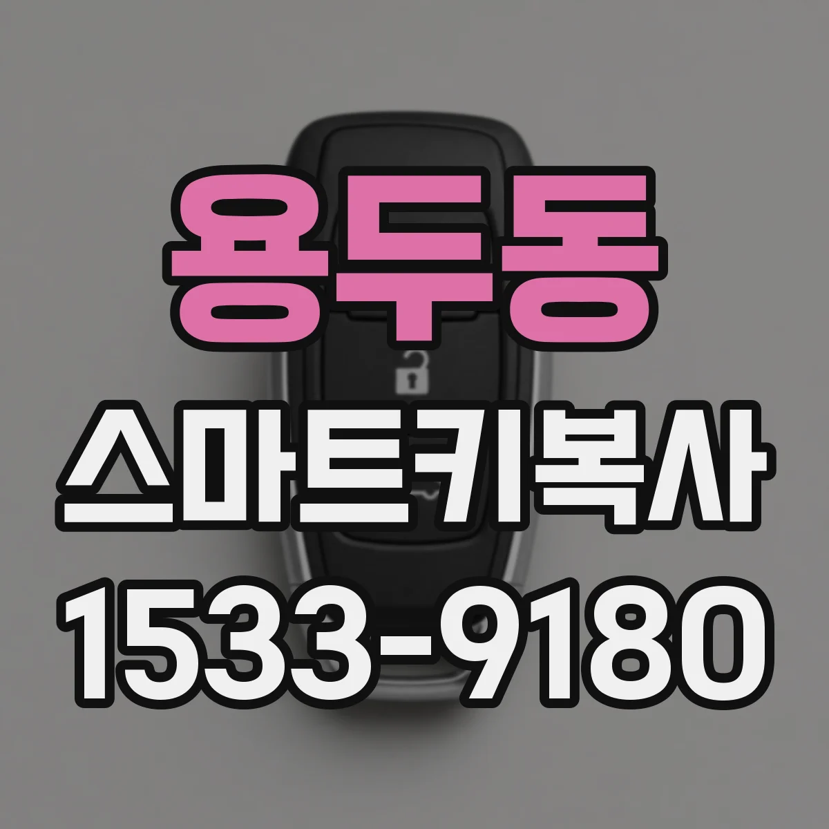 용두동 스마트키복사