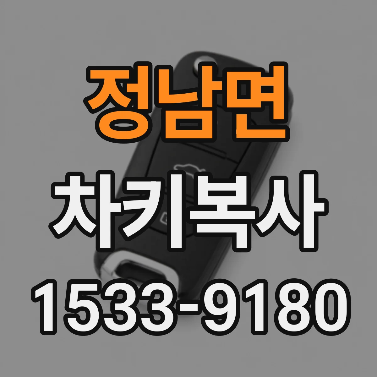 정남면 차키복사