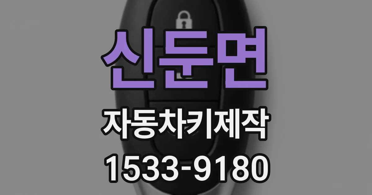 신둔면 자동차키제작