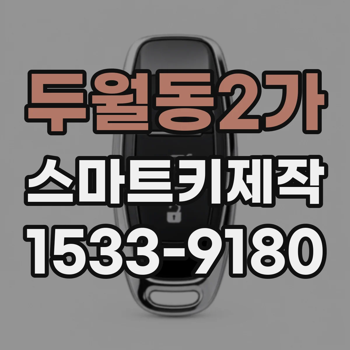 두월동2가 스마트키제작