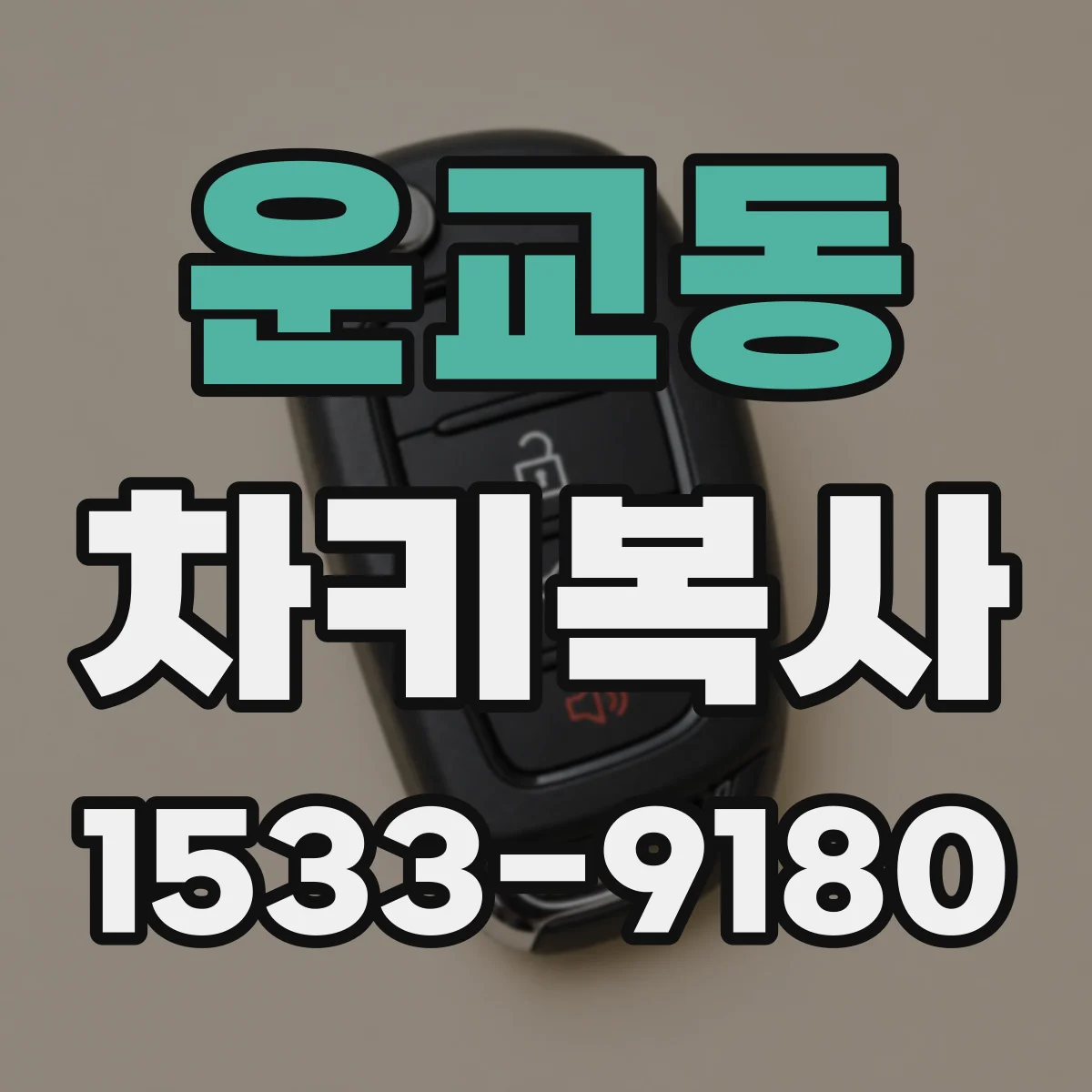 운교동 차키복사