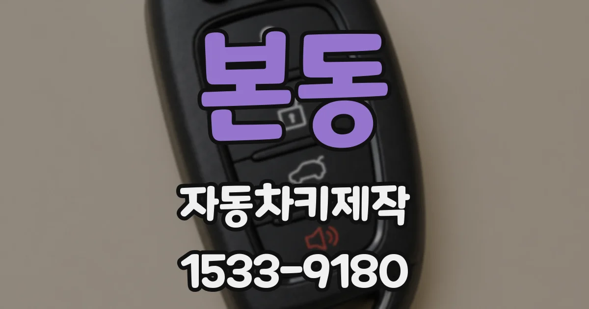 본동 자동차키제작