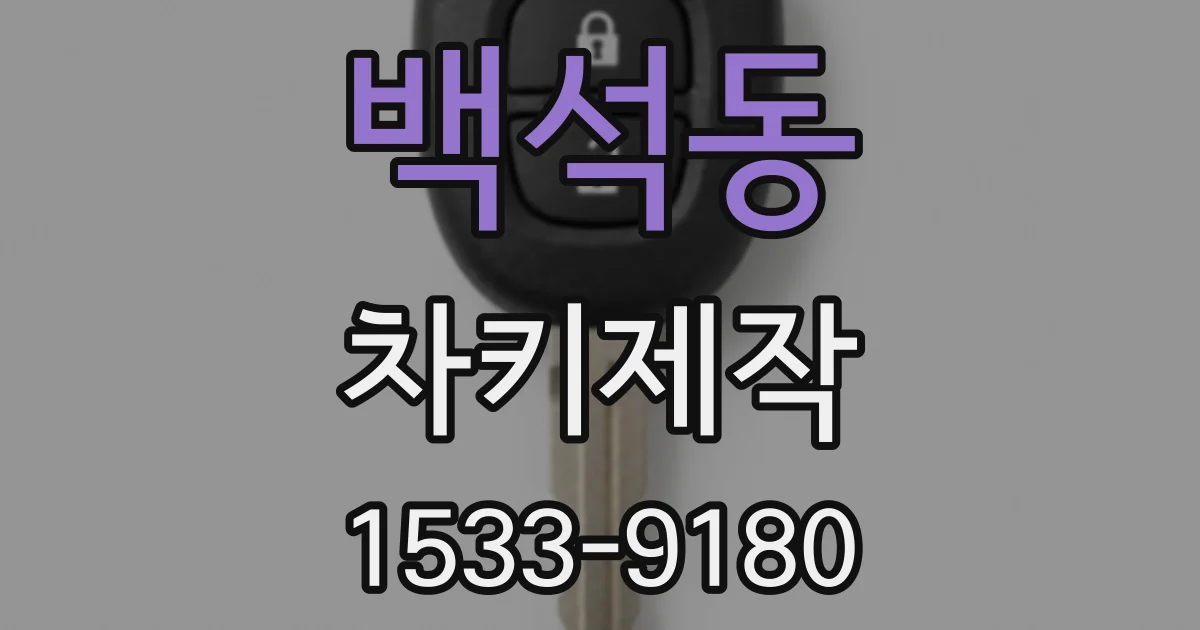 백석동 차키제작