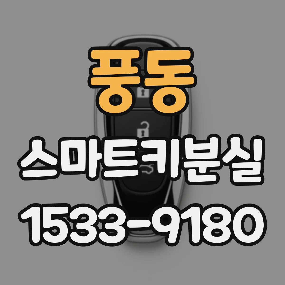 풍동 스마트키분실