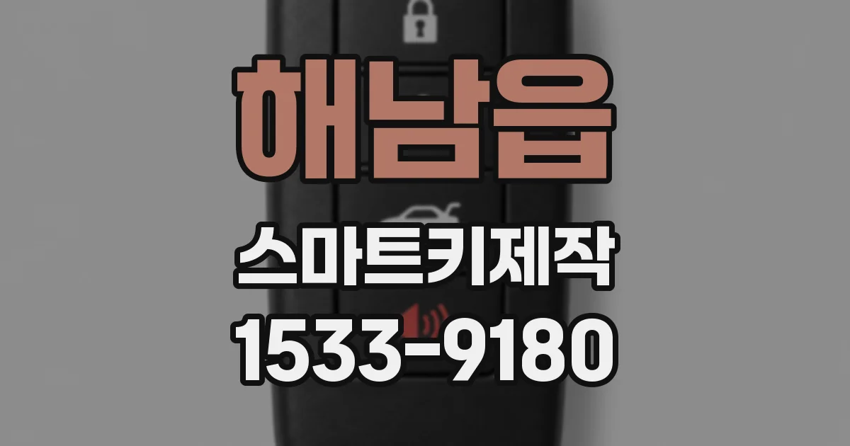 해남읍 스마트키제작