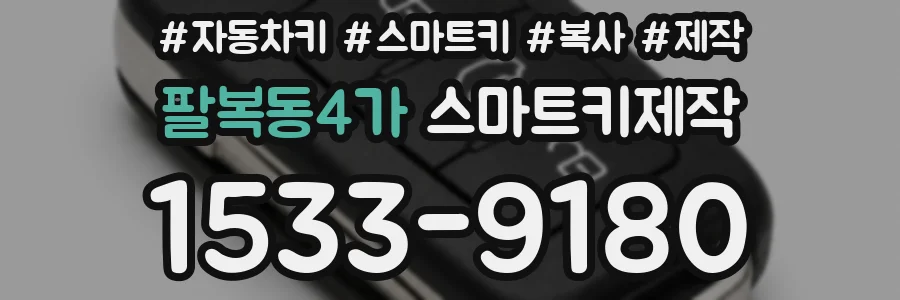 팔복동4가 스마트키제작