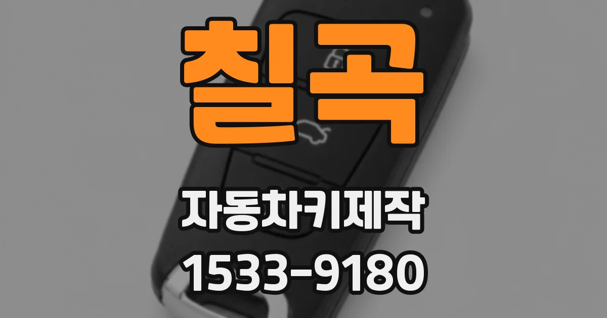 칠곡 자동차키제작