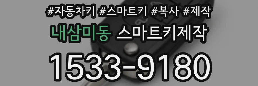 내삼미동 스마트키제작