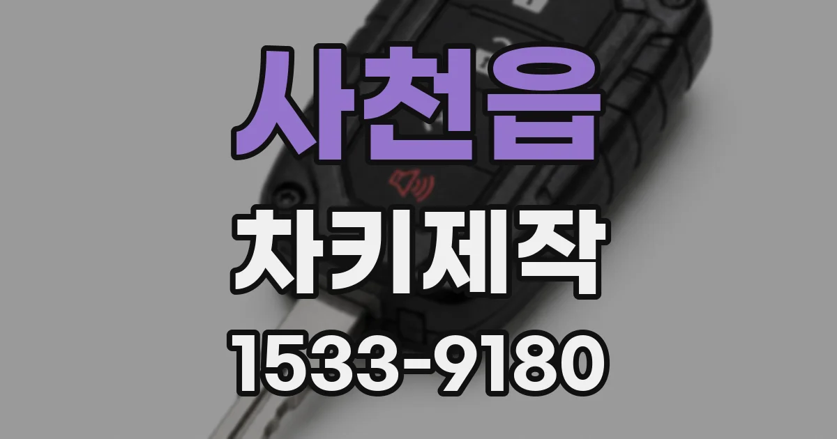 사천읍 차키제작