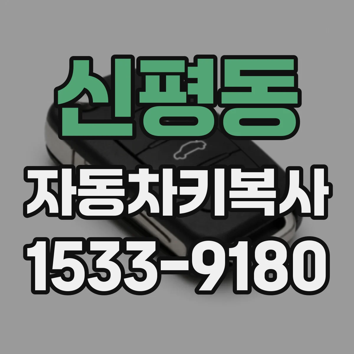 신평동 자동차키복사