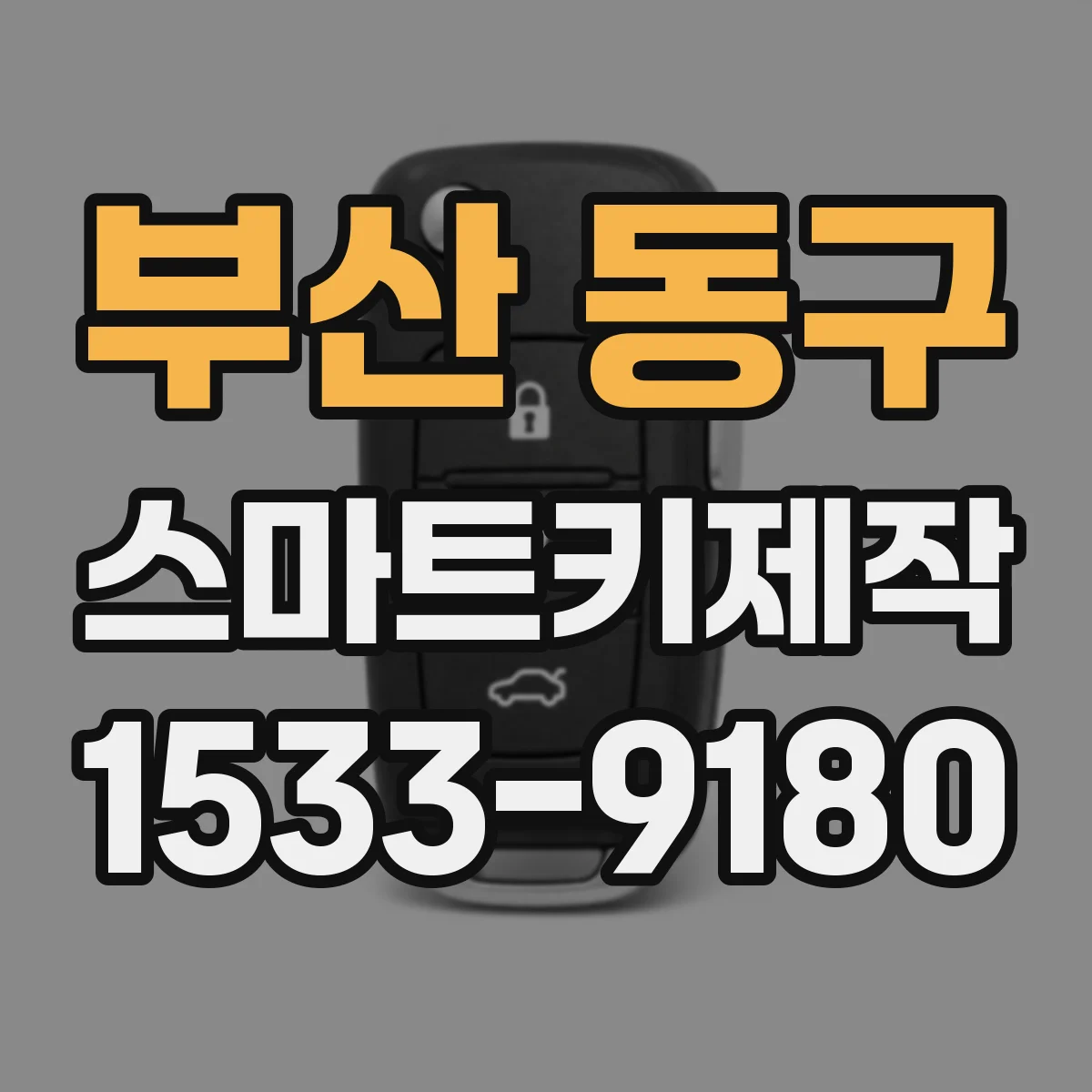 부산 동구 스마트키제작