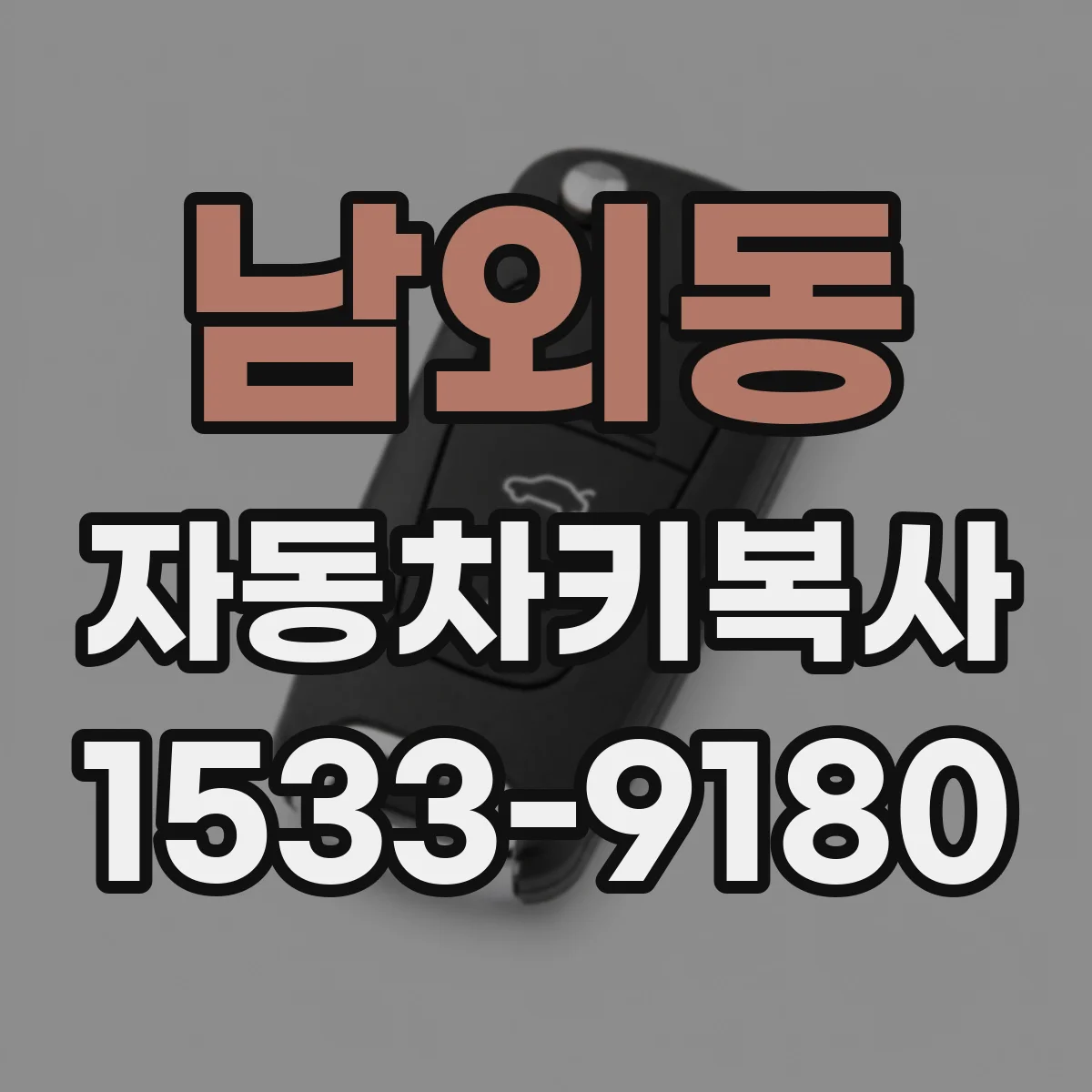 남외동 자동차키복사
