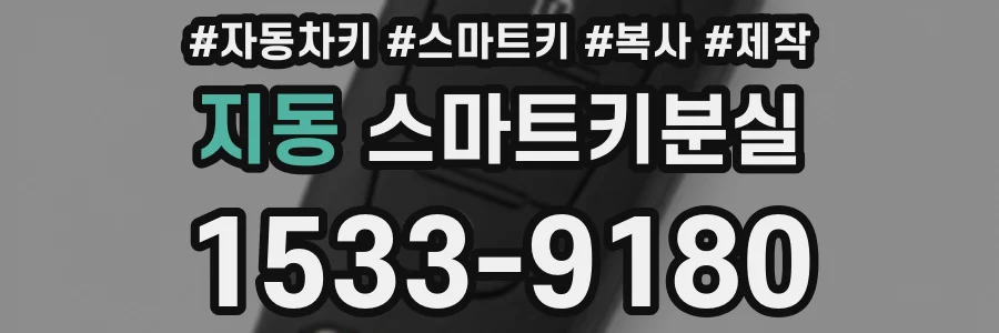 지동 스마트키분실