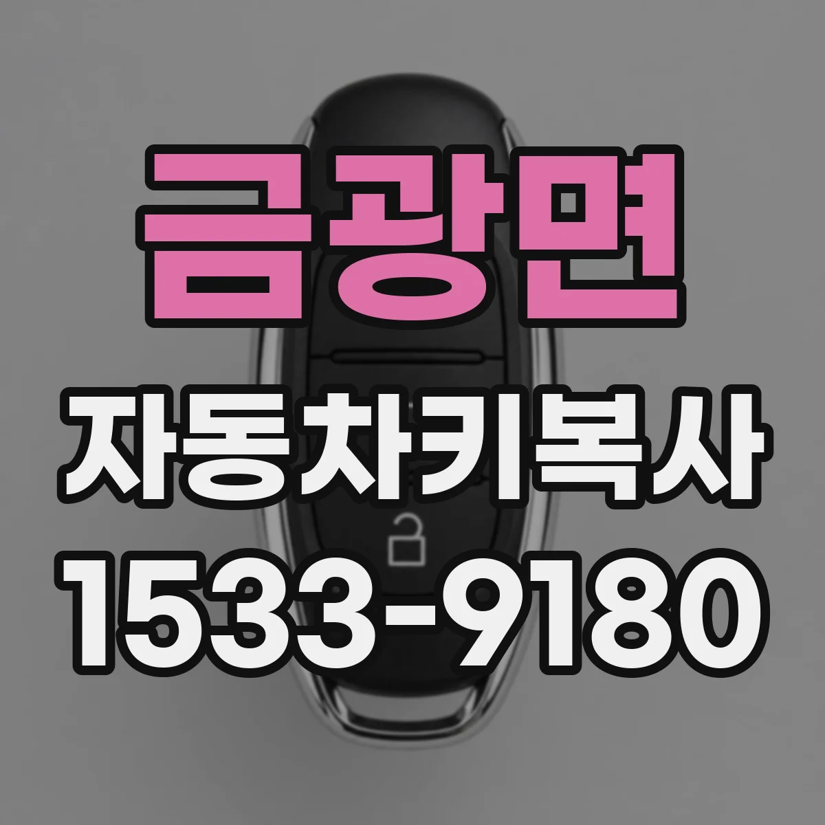 금광면 자동차키복사