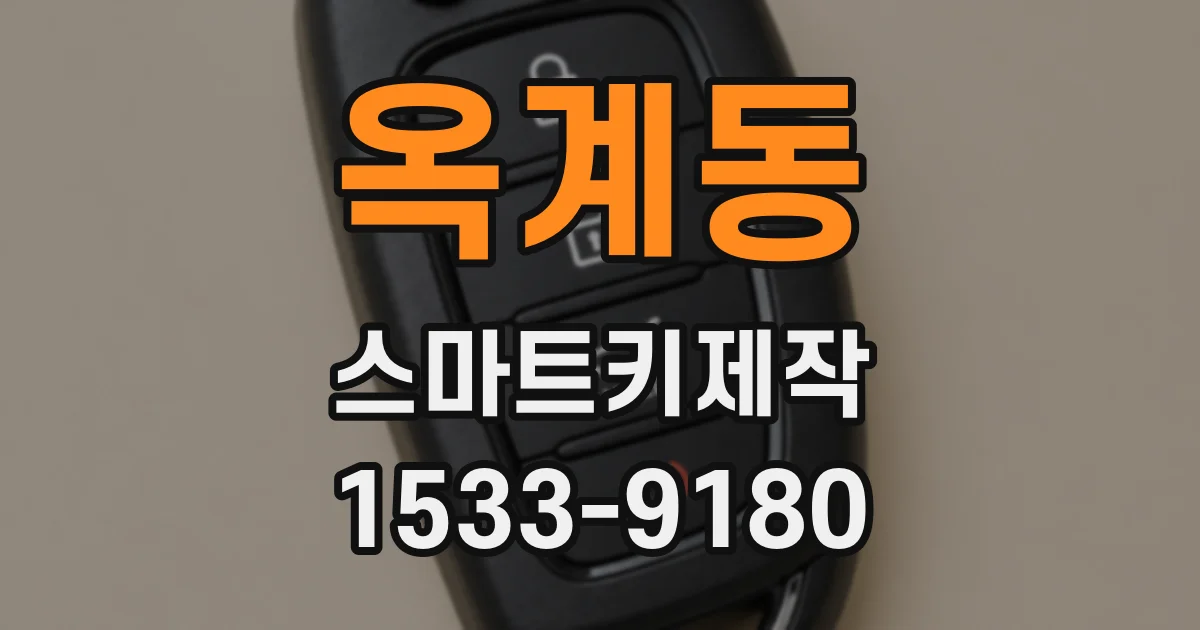 옥계동 스마트키제작