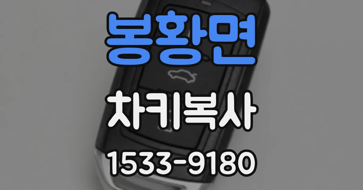 봉황면 차키복사