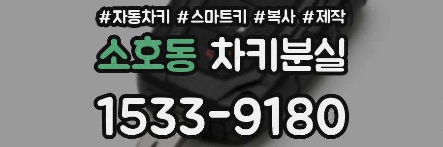 소호동 차키분실