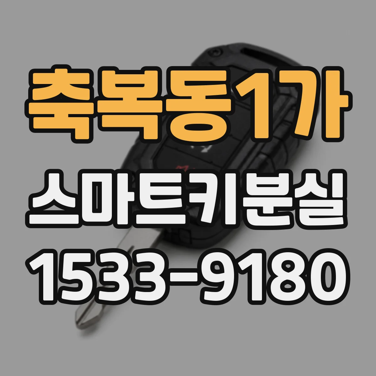 축복동1가 스마트키분실