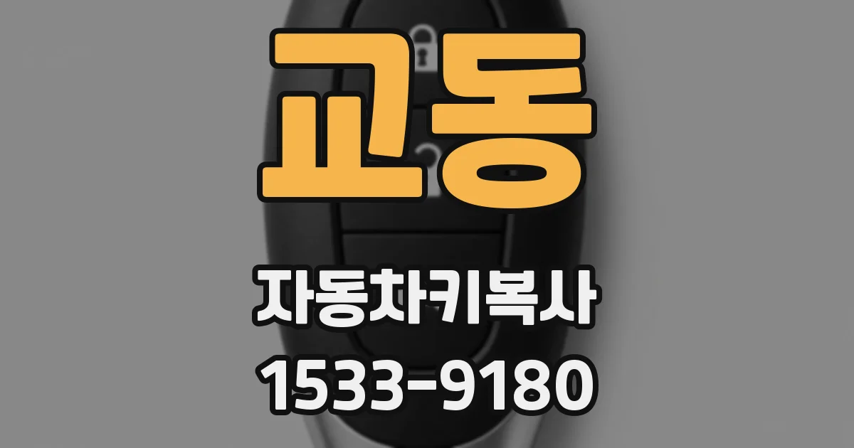 교동 자동차키복사