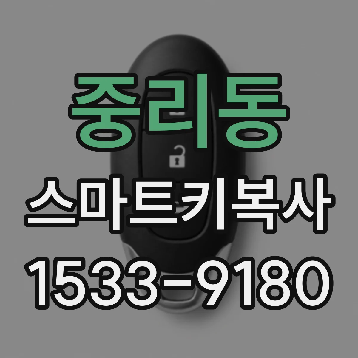 중리동 스마트키복사