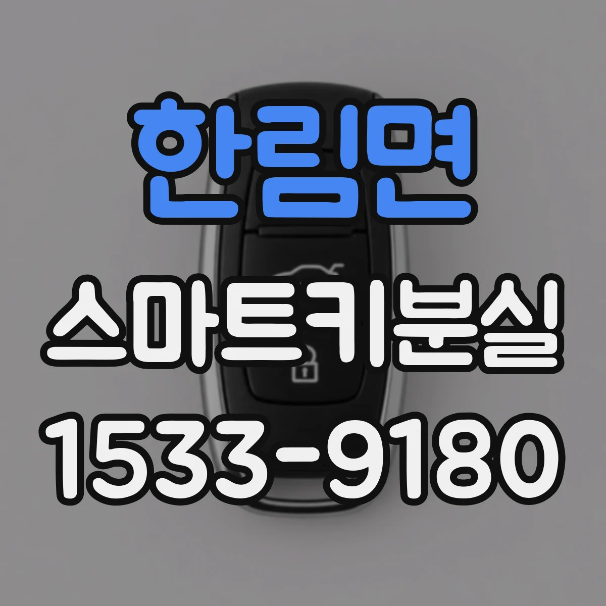 한림면 스마트키분실