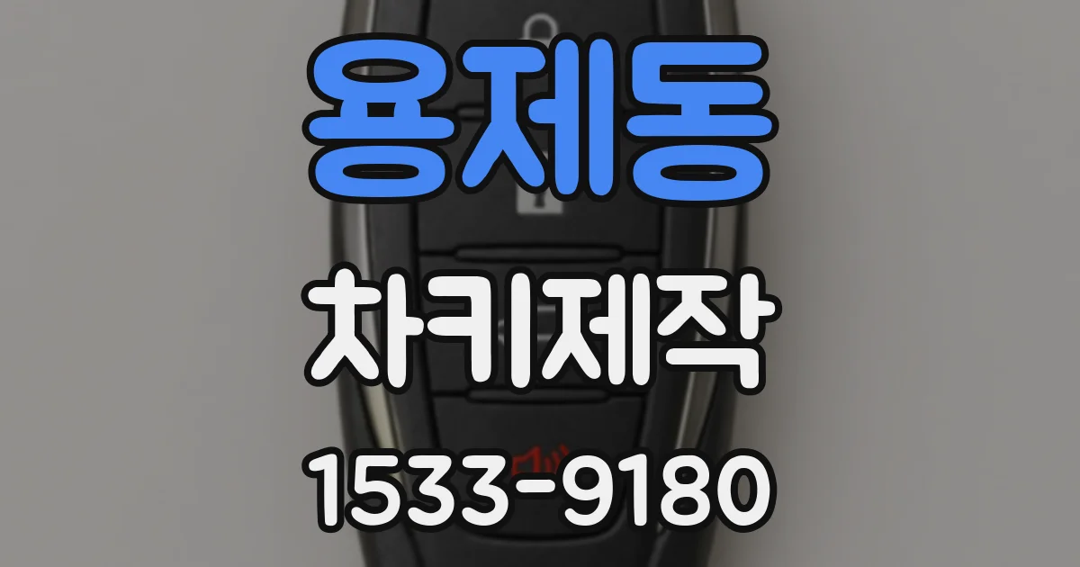 용제동 차키제작