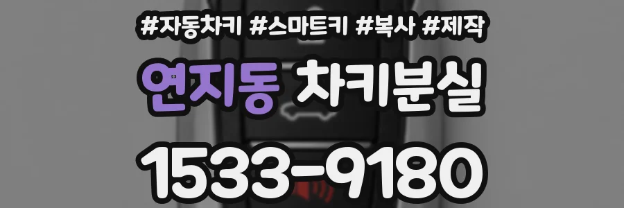 연지동 차키분실