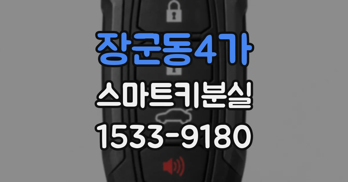 장군동4가 스마트키분실