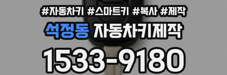 석정동 자동차키제작