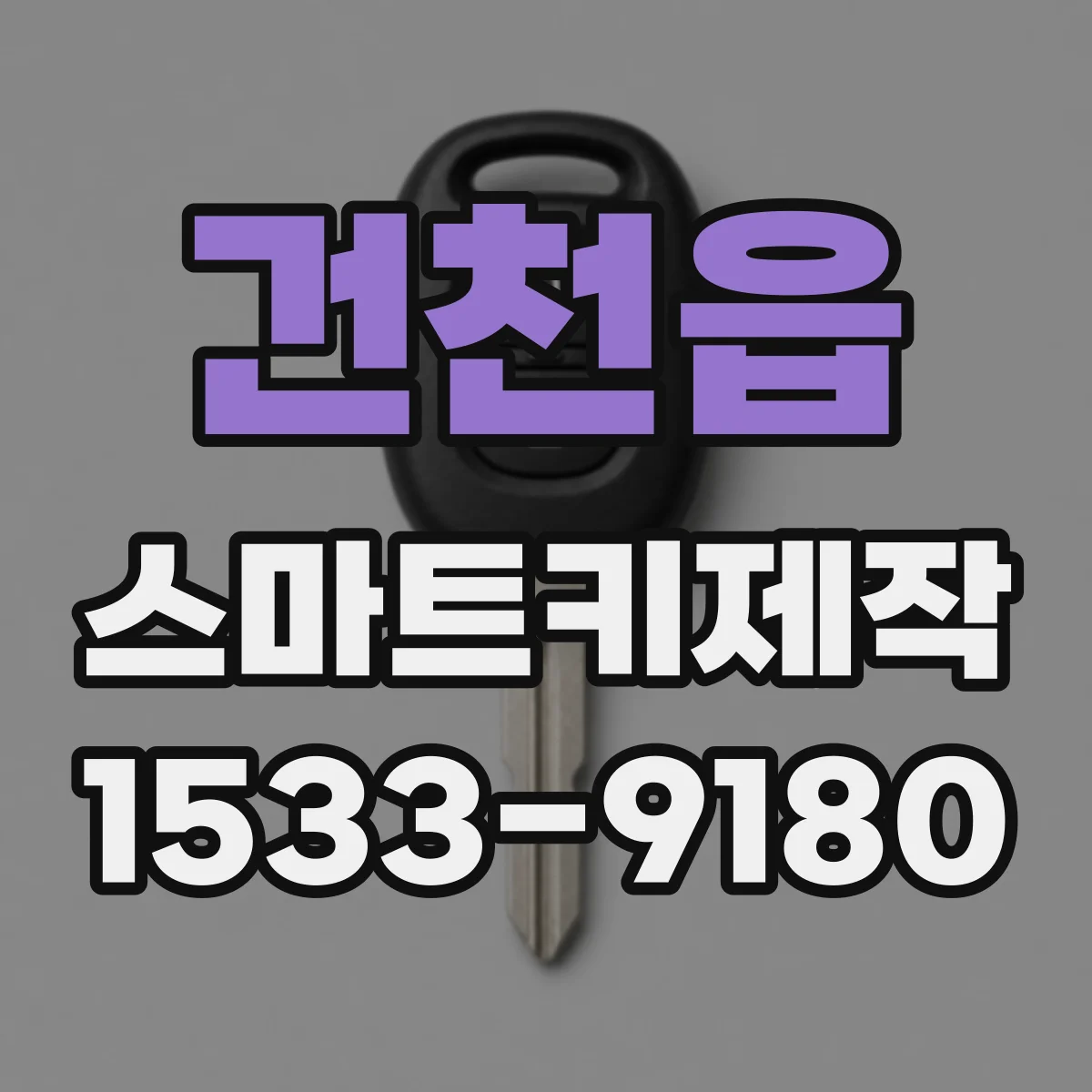건천읍 스마트키제작