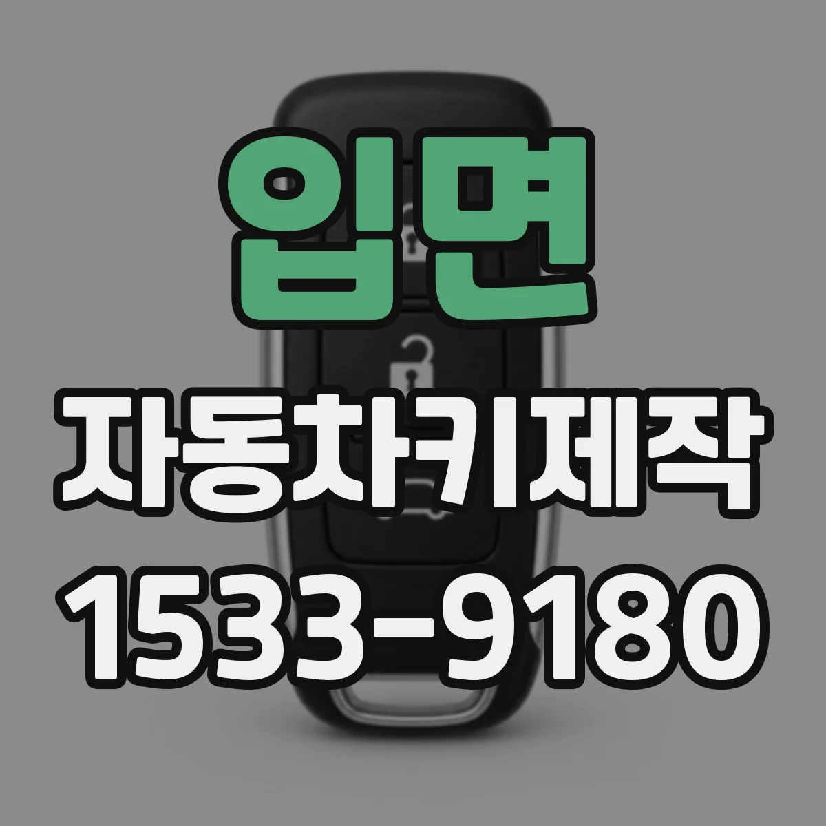 입면 자동차키제작