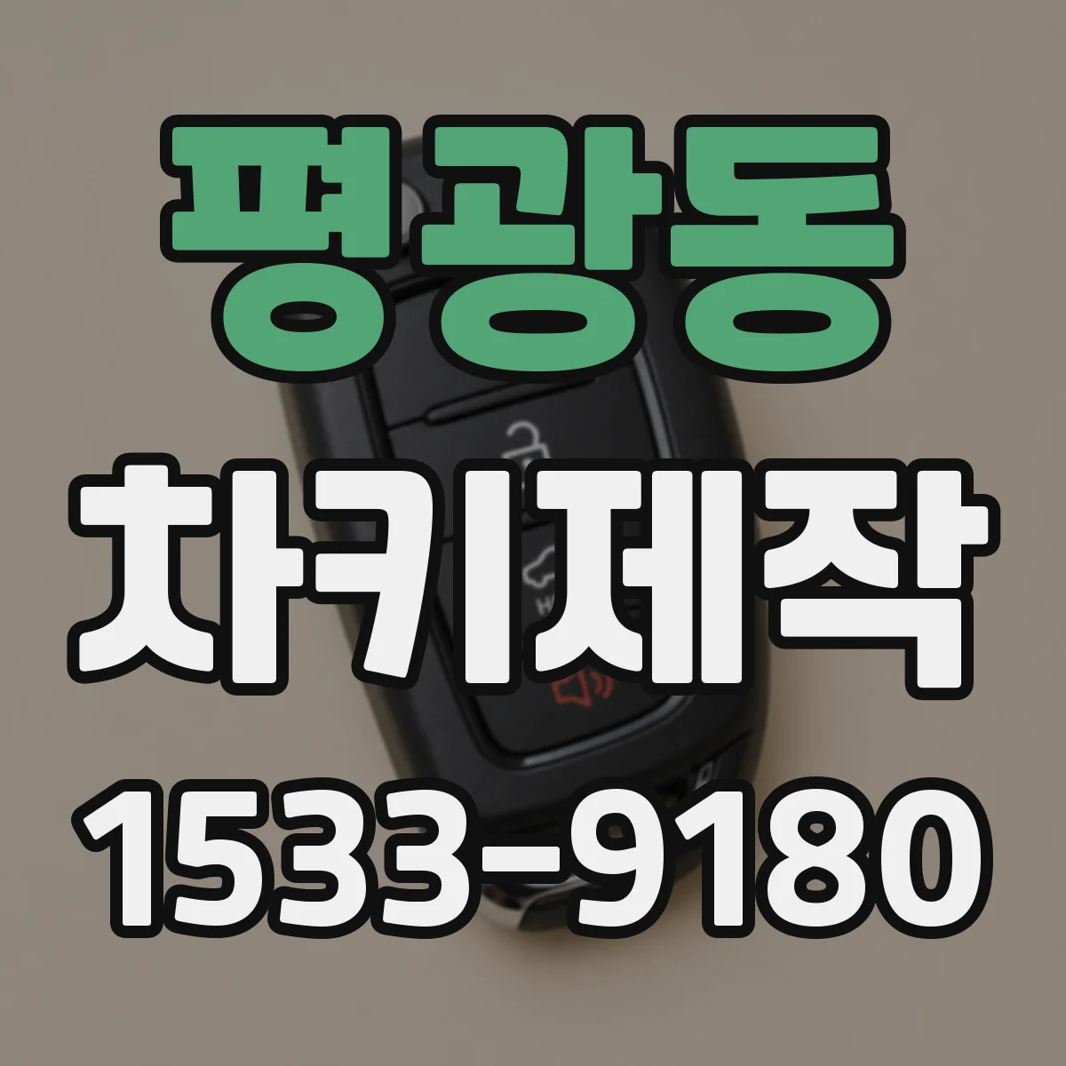 평광동 차키제작