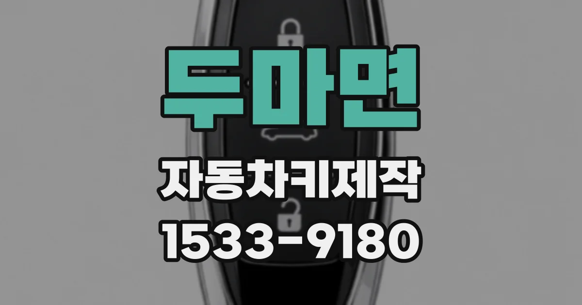 두마면 자동차키제작