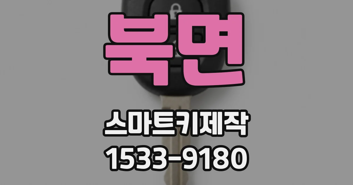 북면 스마트키제작