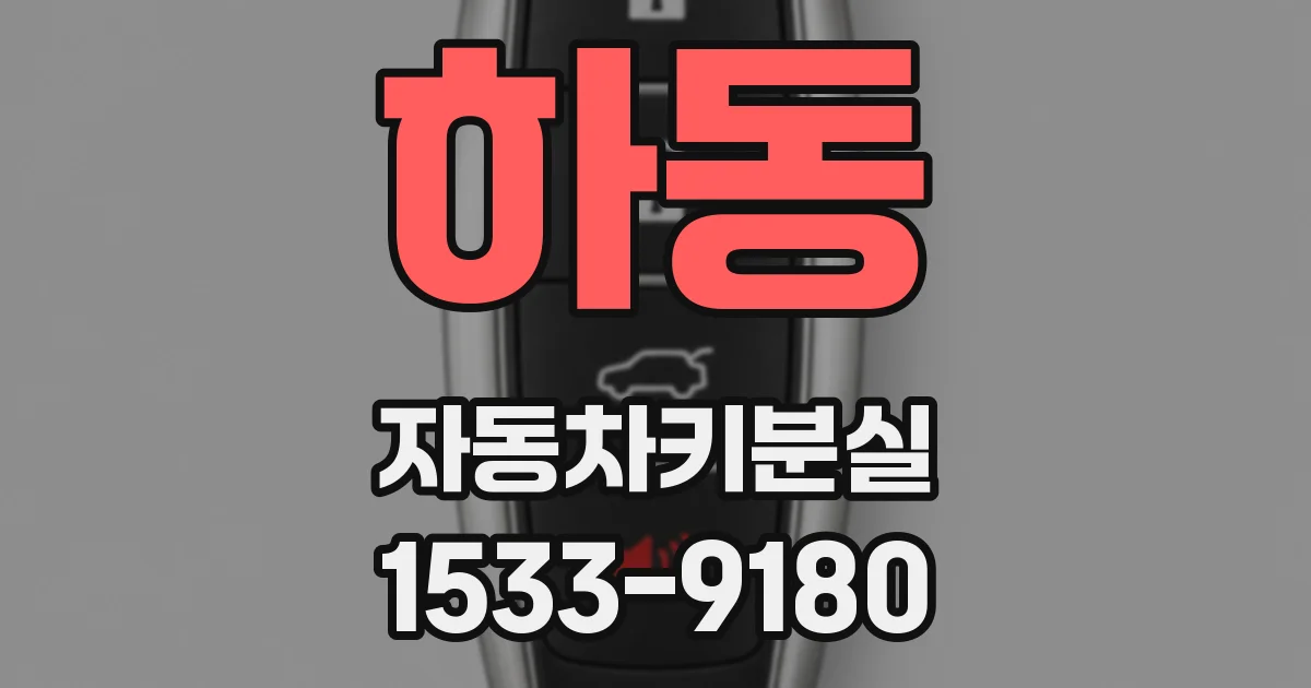 하동 자동차키분실