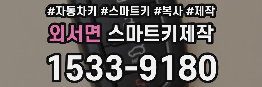 외서면 스마트키제작