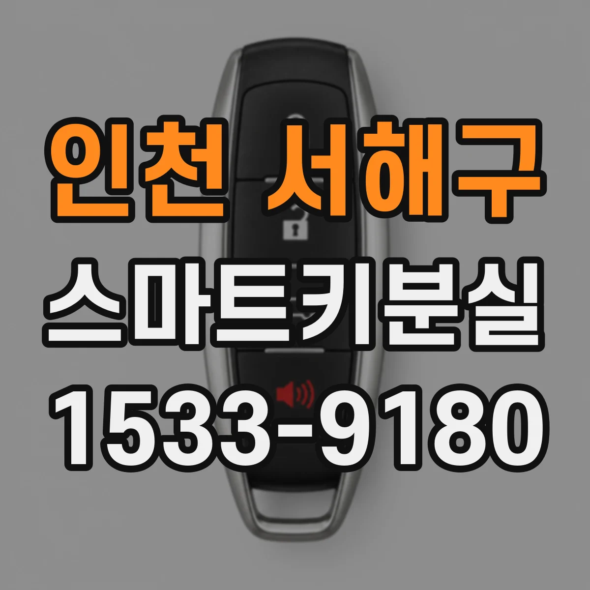 인천 서해구 스마트키분실