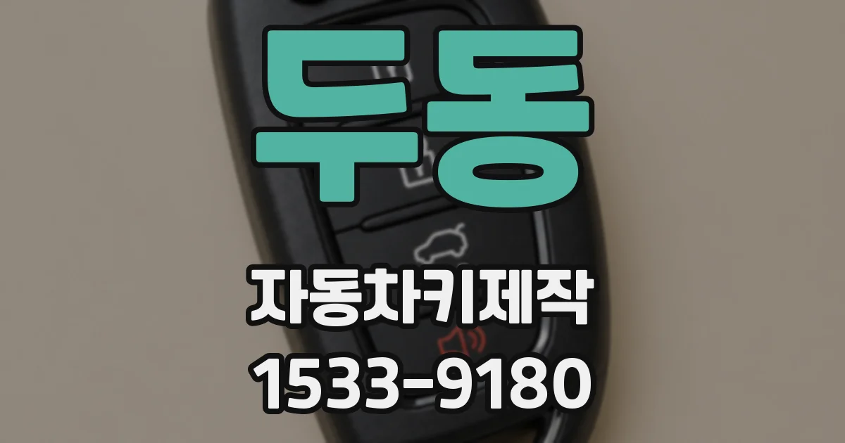 두동 자동차키제작