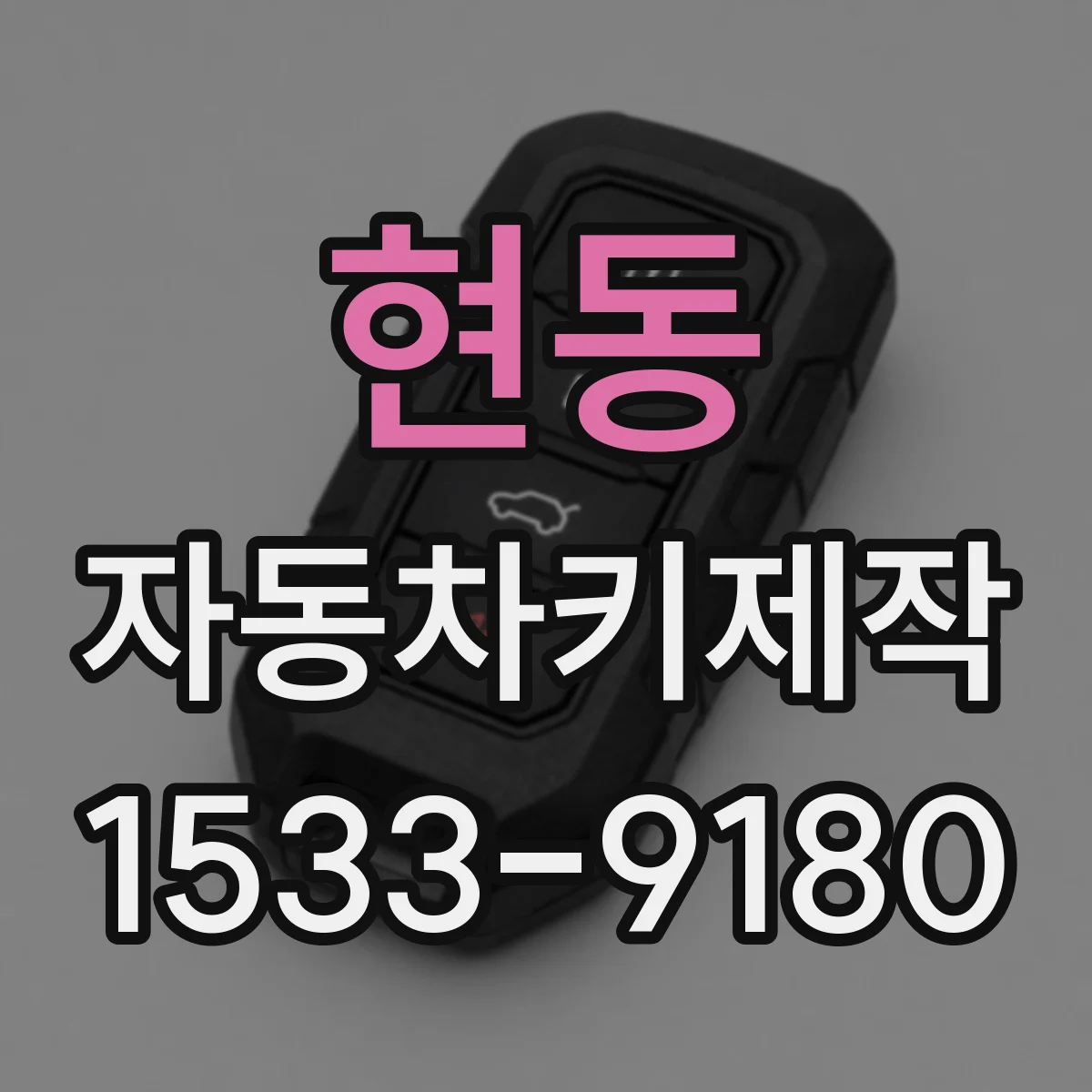 현동 자동차키제작