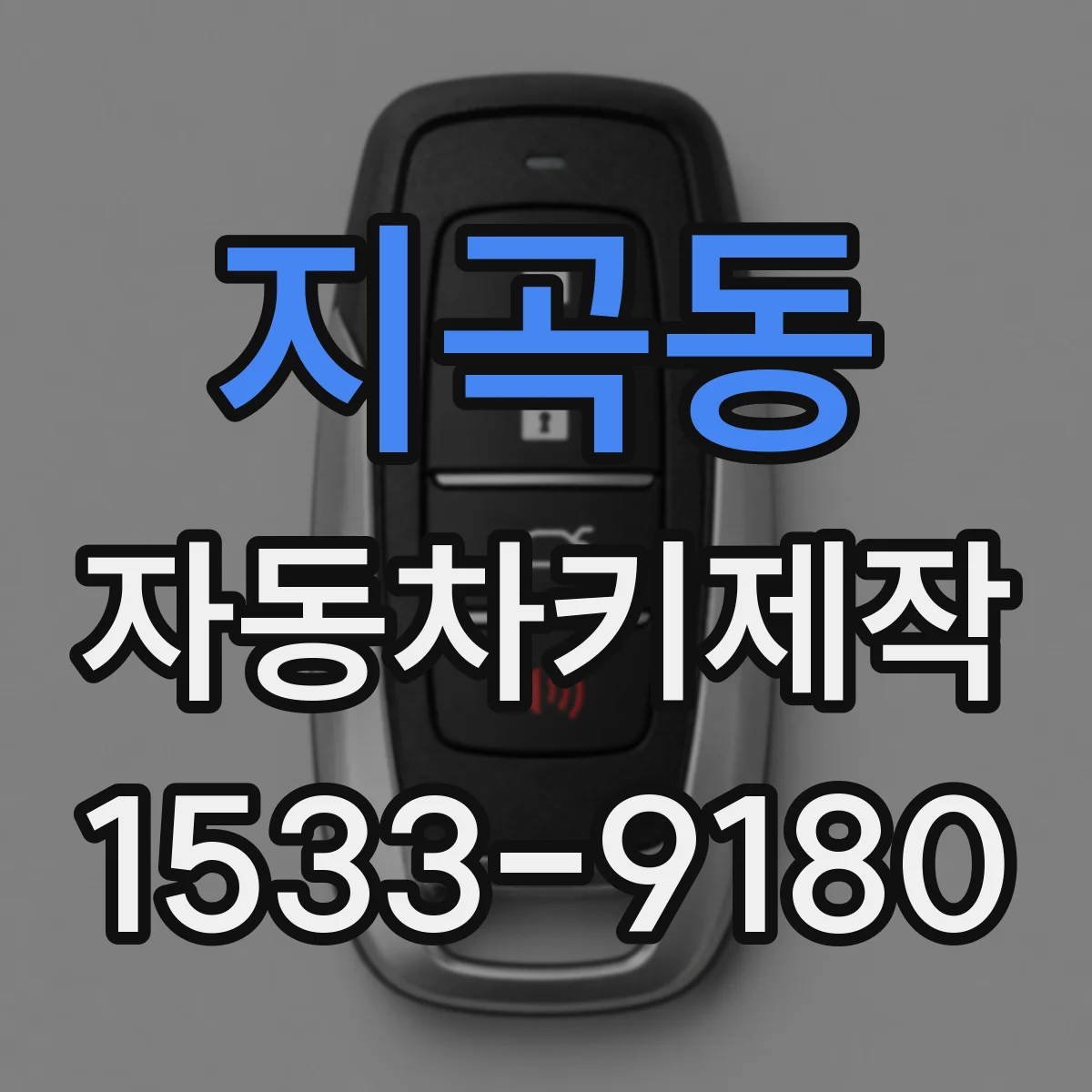 지곡동 자동차키제작