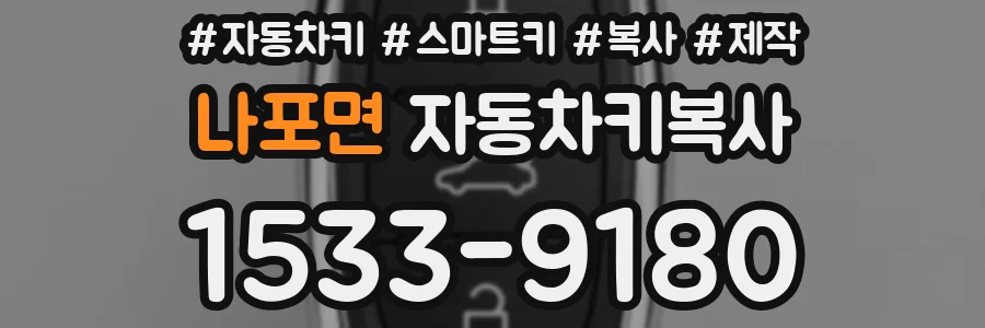 나포면 자동차키복사
