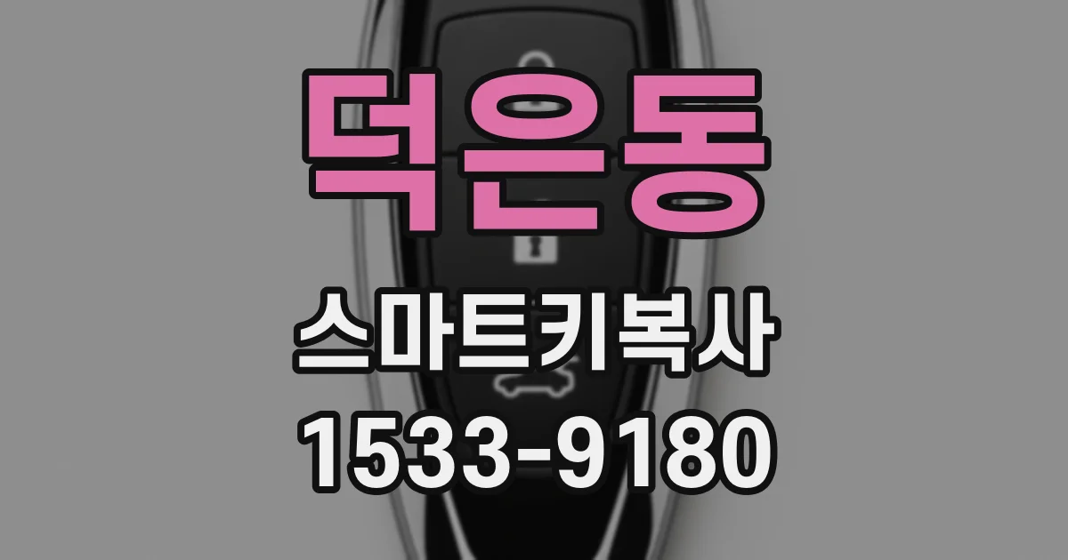 덕은동 스마트키복사
